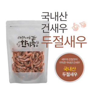 국내산 건새우 두절새우 110g